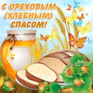 Привітання з Горіховим Спасом у віршах Привітання з Горіховим Спасом у віршах