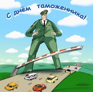 Привітання з днем митника: прикольні, короткі