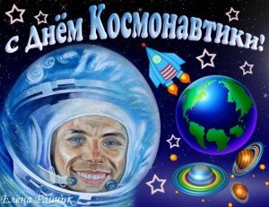 Привітання з Днем космонавтики у віршах