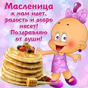Привітання з Масляницею у віршах: короткі Привітання з Масляницею у віршах: короткі