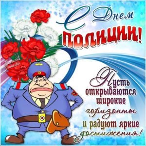 Привітання з Днем поліції: прикольні смс, короткі