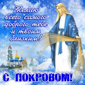 Привітання з Покровою Пресвятої Богородиці: короткі смс