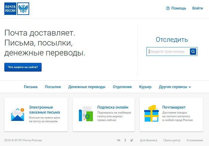 Пошта Росії: відстеження де зараз знаходиться лист або посилка, якщо є номер поштового ідентифікатора