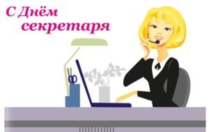 Привітання з Днем секретаря прикольні