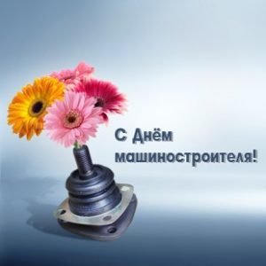 Привітання з Днем машинобудівника офіційні