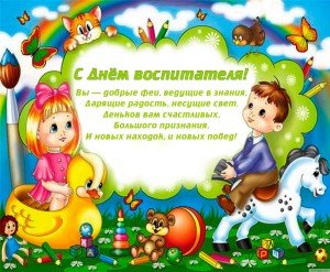 Привітання з днем вихователя і всіх дошкільних працівників