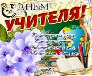 Привітання з Днем вчителя у віршах з предметів