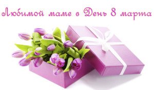 Привітання з 8 березня мамі