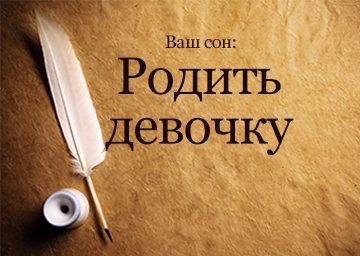 Сонник Народження дівчинки до чого сниться Народити Дівчинку для жінки і дати їй імя бачити уві сні Сонник Народження дівчинки до чого сниться Народити Дівчинку для жінки і дати їй імя бачити уві сні