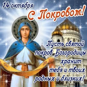 Привітання з Покровою Пресвятої Богородиці: короткі смс