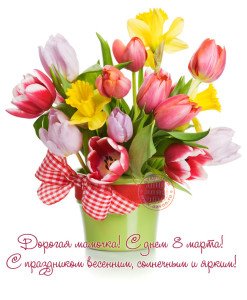 Привітання з 8 березня мамі