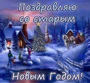 Смс привітання з старим Новим роком: прикольні
