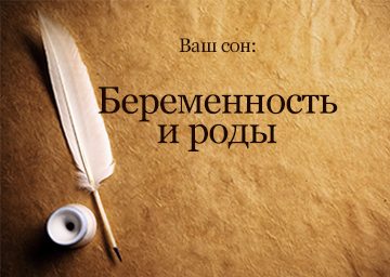 Сонник Вагітність і Пологи до чого сниться Вагітність і пологи: хлопчики дівчатка бачити уві сні