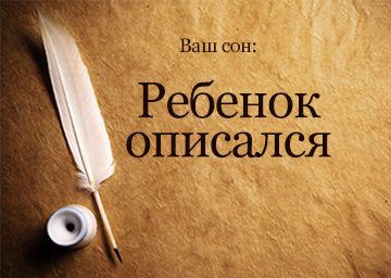 Сонник Дитина Описався до чого сниться Дитина Описав мене: хлопчик, дівчинка бачити уві сні Сонник Дитина Описався до чого сниться Дитина Описав мене: хлопчик, дівчинка бачити уві сні