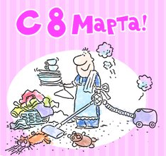 Привітання з 8 березня: прикольні, смішні, короткі Привітання з 8 березня: прикольні, смішні, короткі
