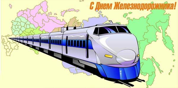 Вітання з Днем залізничника колегам Вітання з Днем залізничника колегам