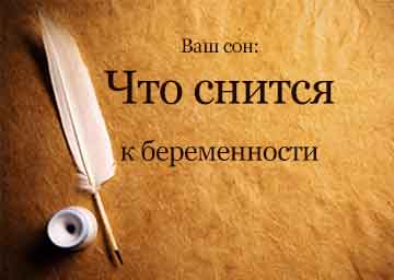 Які сни сняться до Вагітності крім риби та чи правда це?