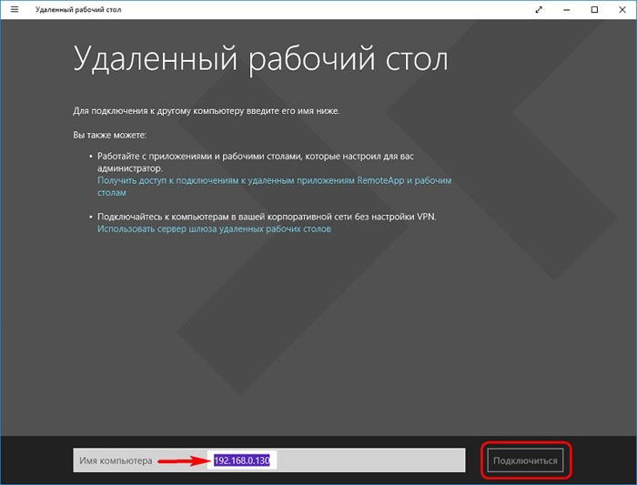 Як підключитися до віддаленого робочого столу через інтернет і як видалити віддалений робочий стіл у windows 7, 8, 10