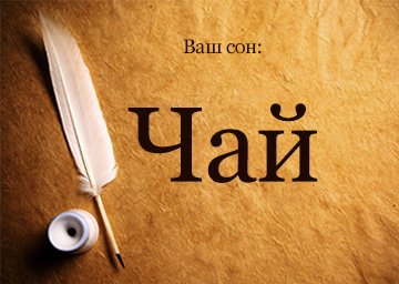 Сонник Чай: заварювати купувати наливати бачити уві сні до чого сниться?