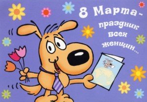Привітання з 8 березня: прикольні, смішні, короткі Привітання з 8 березня: прикольні, смішні, короткі