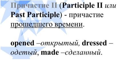 Страдательное причастя минулого часу – як правильно спожити і перекласти на російську
