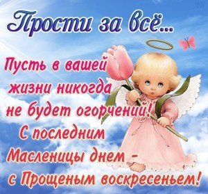 Прощену неділю, прости мене і я тебе прощаю