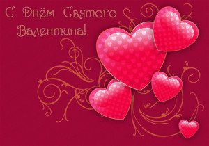 Привітання з Днем Закоханих: короткі