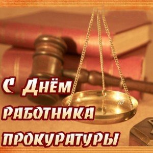 Привітання з днем прокуратури: офіційні у прозі