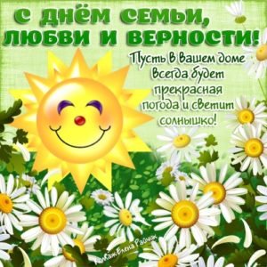 Привітання з Днем сімї, любові і вірності у віршах