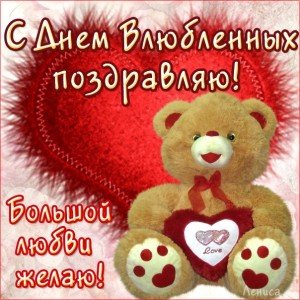 Привітання з Днем Закоханих: короткі