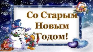 Смс привітання з старим Новим роком: прикольні
