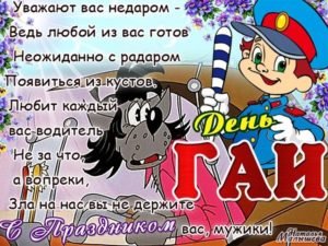 Привітання з Днем ГИБДД (ДАІ): прикольні