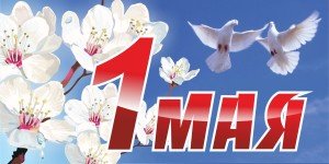 Вітання з 1 травня офіційні у прозі