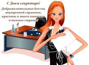 Привітання з Днем секретаря прикольні