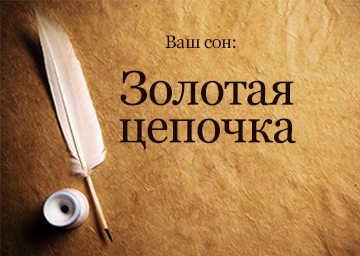 Сонник до чого сниться золотий Ланцюжок на шиї з кулоном: порвана, знайти, багато бачити уві сні