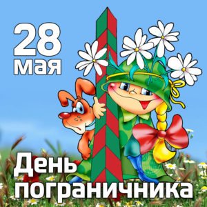 Привітання з Днем прикордонника: прикольні Привітання з Днем прикордонника: прикольні