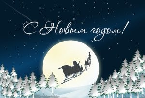 Привітання з Новим роком в прозі: офіційні