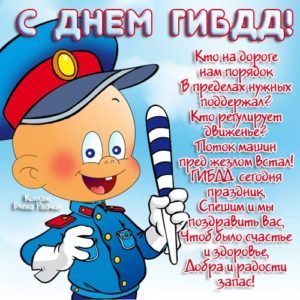 Привітання з Днем ГИБДД (ДАІ): прикольні