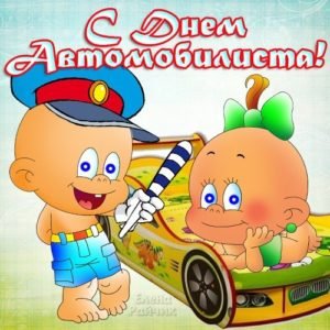 Вітання з Днем автомобіліста: прикольні, короткі