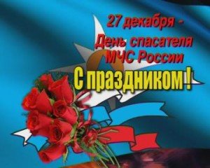 Привітання з днем МНС в прозі офіційні