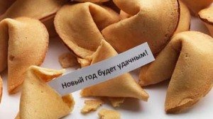 Новорічне печиво з передбаченнями