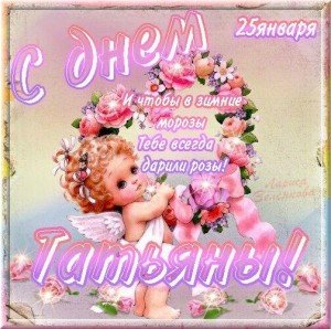 Привітання з Днем Тетяни 25 січня: короткі для жінки у віршах