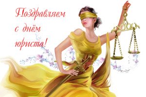 Привітання з днем юриста: прикольні, короткі