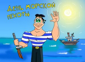 Привітання з днем ВМФ: прикольні