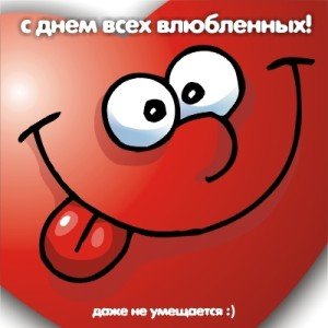 Привітання з Днем Святого Валентина: жіночі короткі