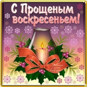 Короткі привітання з Прощеним неділею: короткі смс