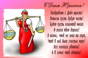 Привітання з днем юриста: прикольні, короткі