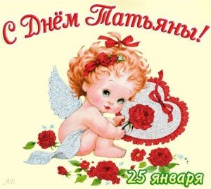Привітання з Днем Тетяни 25 січня: короткі для жінки у віршах