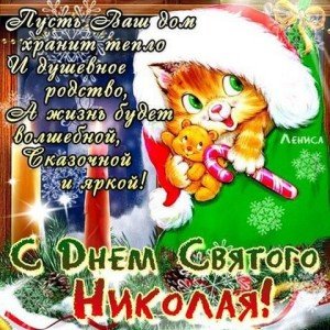 Вітання з Днем Святого Миколая Чудотворця Вітання з Днем Святого Миколая Чудотворця