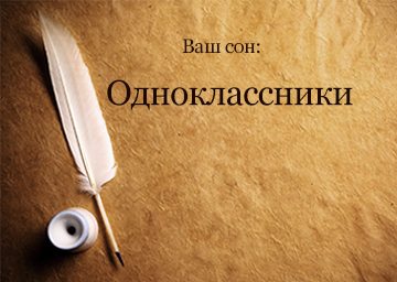 Сонник Однокласники до чого сняться колишні Однокласники: зустріч бачити уві сні